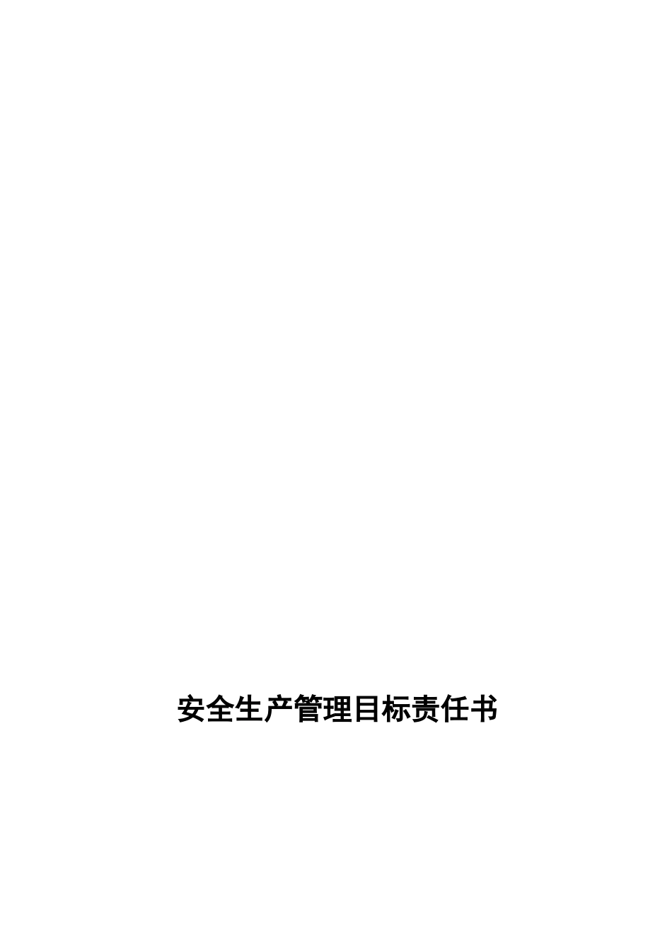 建筑安全生产管理目标责任书_第1页