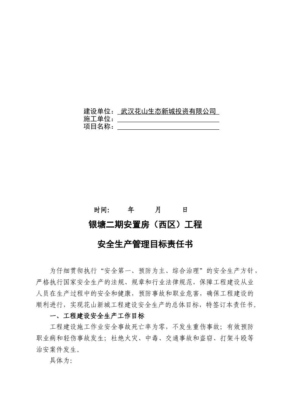 建筑安全生产管理目标责任书_第2页