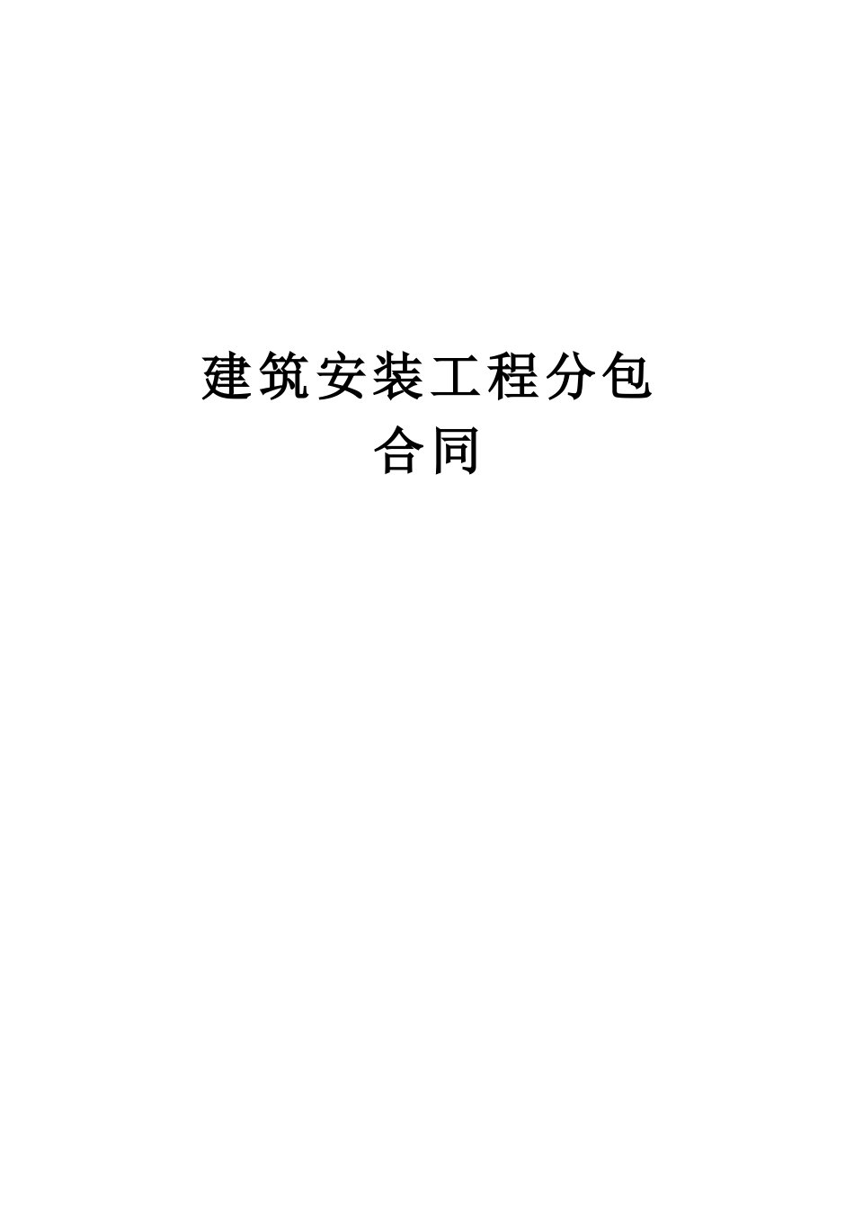 建筑安装工程分包_第1页