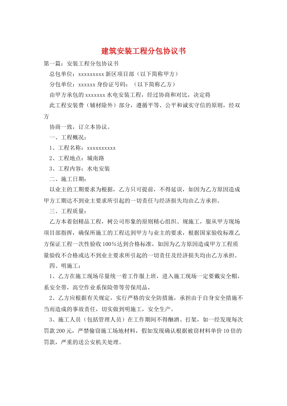 建筑安装工程分包协议书_第1页