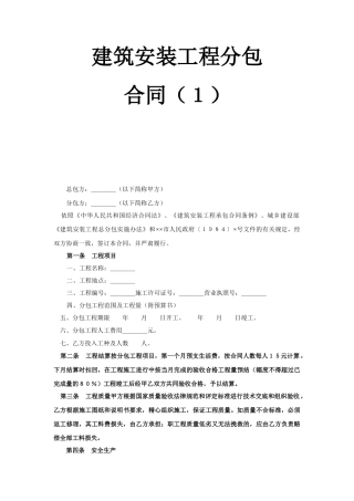 建筑安装工程分包合同（１）