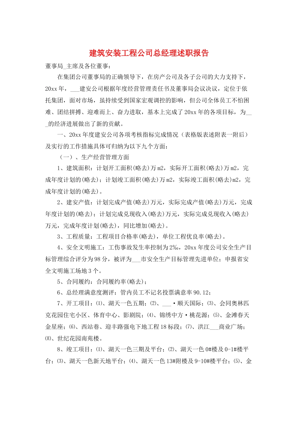 建筑安装工程公司总经理述职报告_第1页