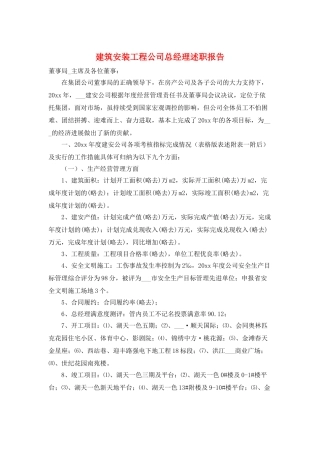 建筑安装工程公司总经理述职报告