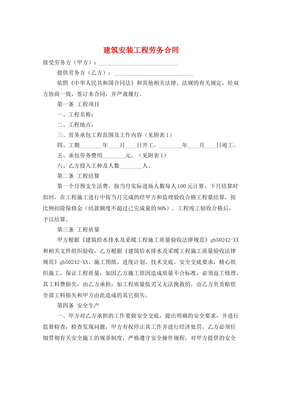 建筑安装工程劳务合同_第1页
