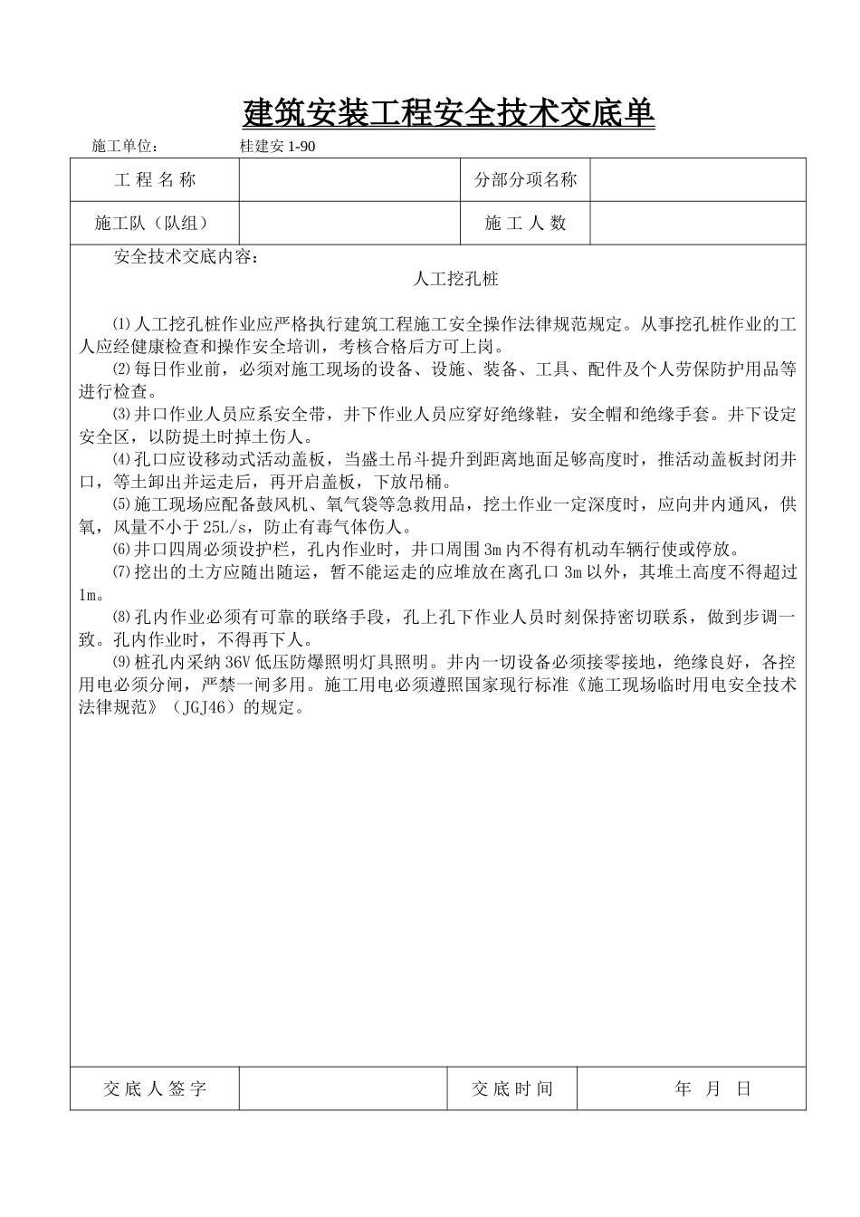 建筑安装工程安全技术交底单aa_第1页