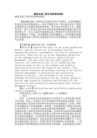 建筑安装工程合同管理的探析