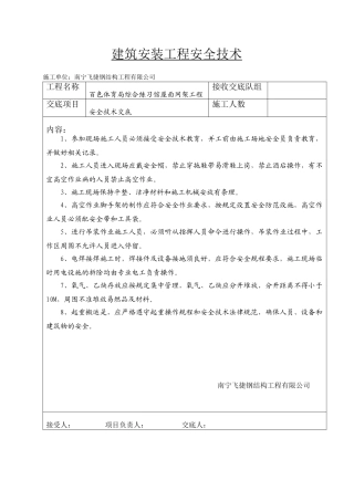 建筑安装工程安全技术交底单