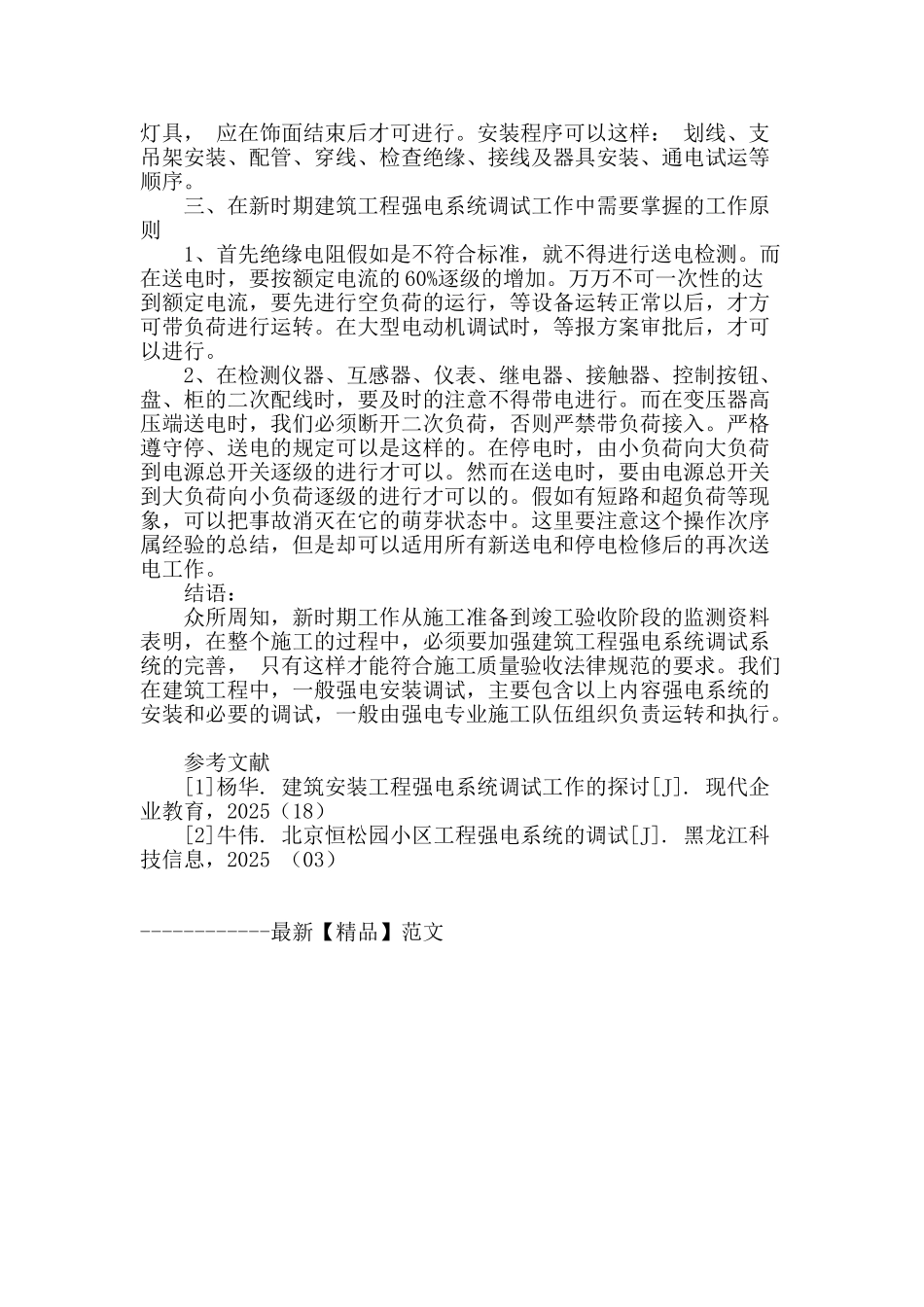 建筑安装工程强电系统安装调试工作的探讨_第3页