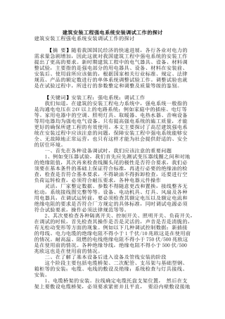 建筑安装工程强电系统安装调试工作的探讨