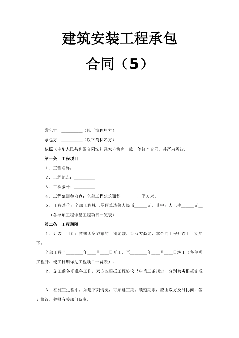 建筑安装工程承包合同（5）_第1页