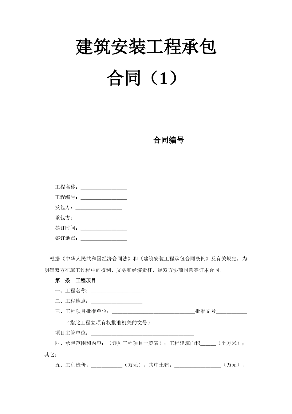 建筑安装工程承包合同（）_第1页