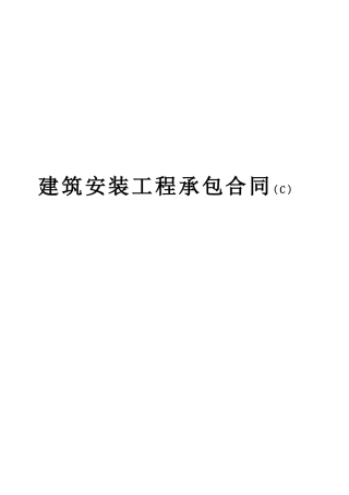 建筑安装工程承包合同(C)