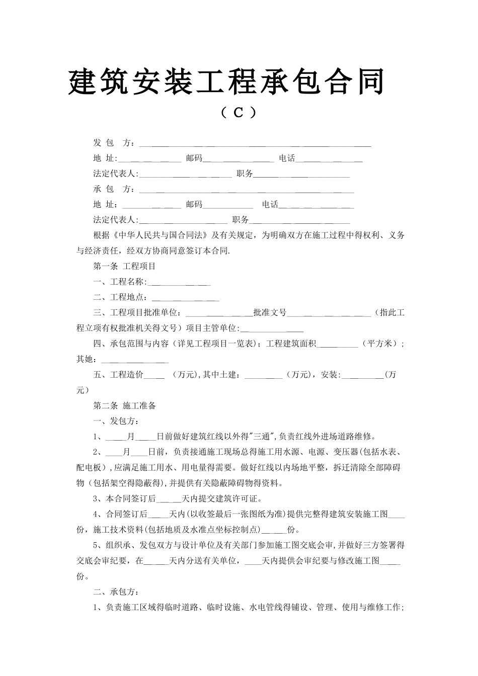 建筑安装工程承包合同示范范本_第1页