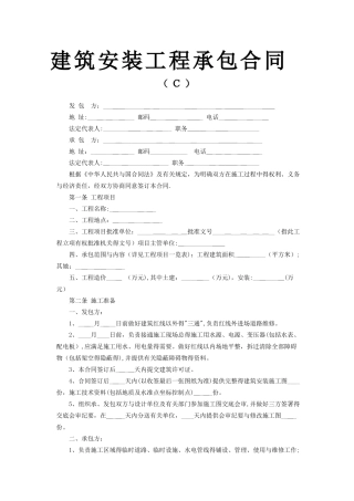 建筑安装工程承包合同示范范本
