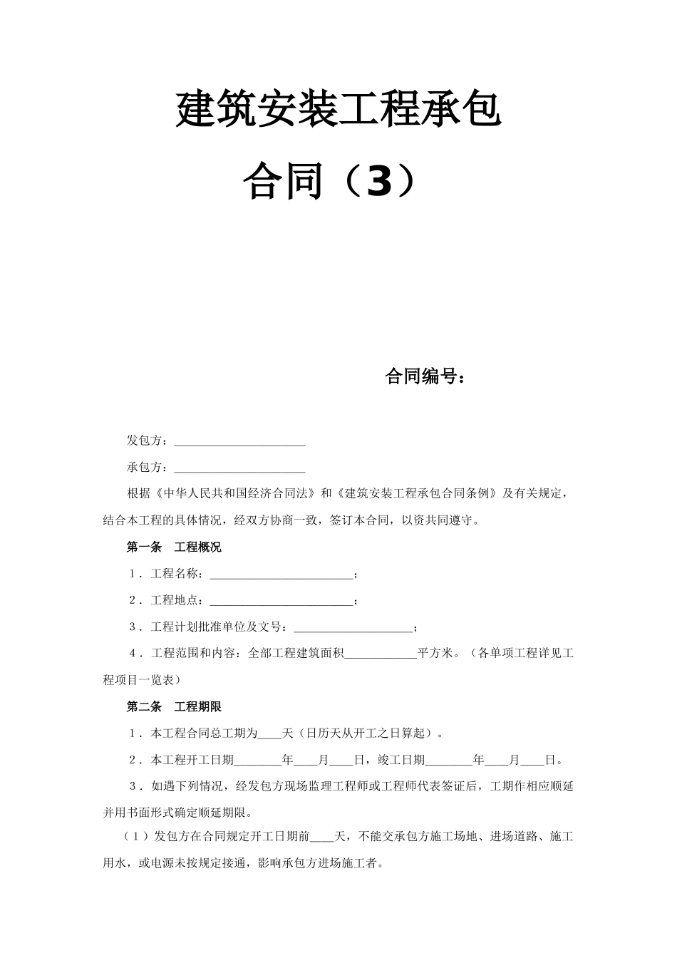 建筑安装工程承包合同（3）_第1页