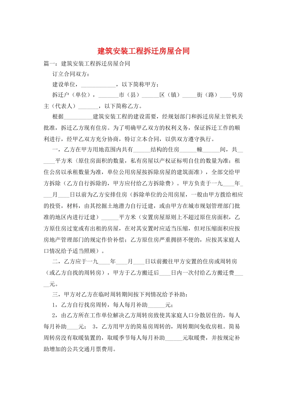 建筑安装工程拆迁房屋合同_第1页