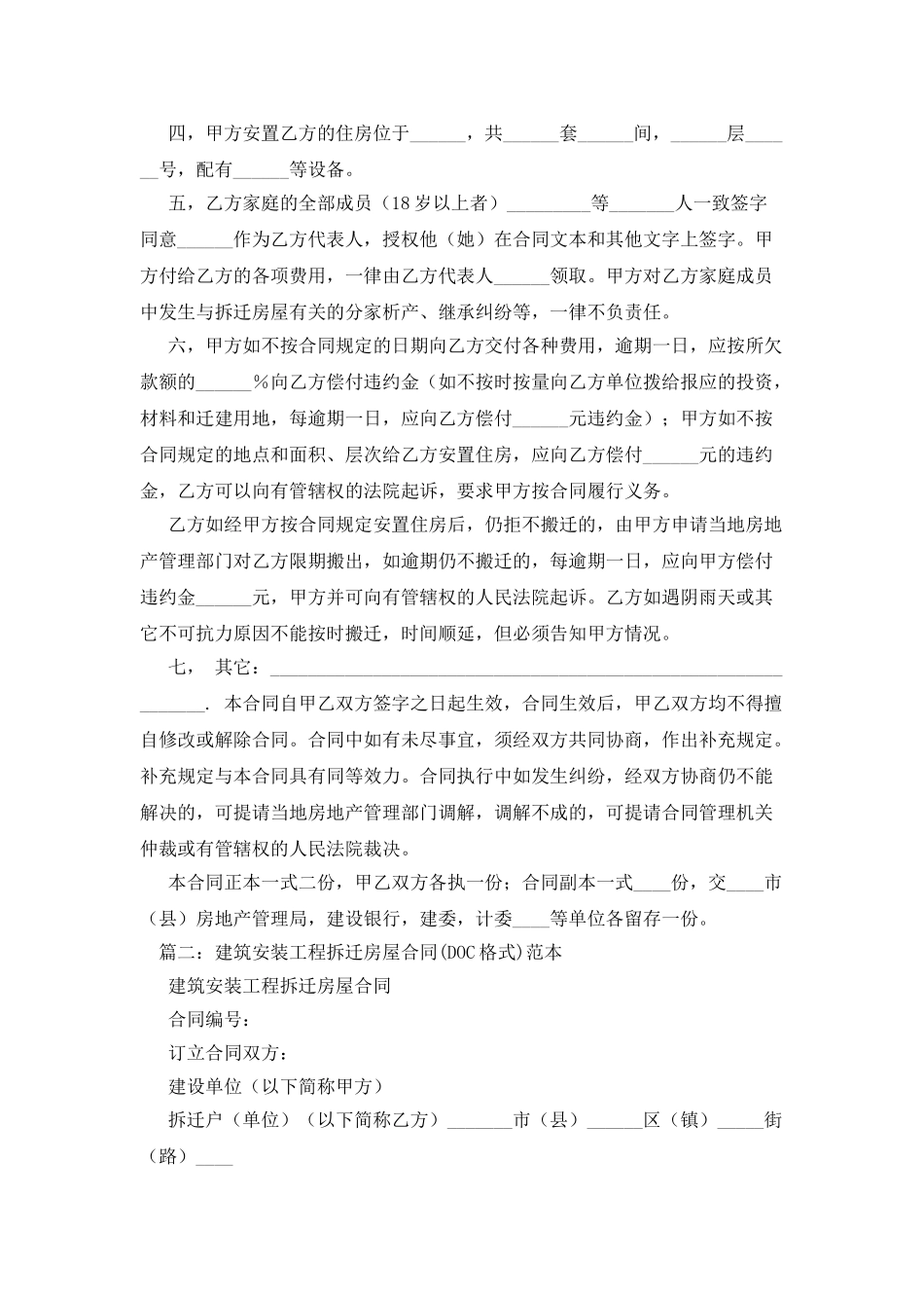 建筑安装工程拆迁房屋合同_第2页