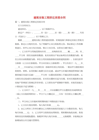 建筑安装工程拆迁房屋合同