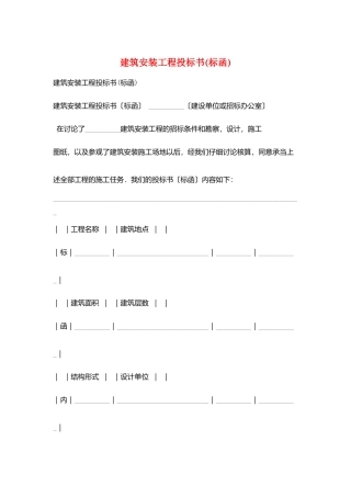 建筑安装工程投标书(标函)