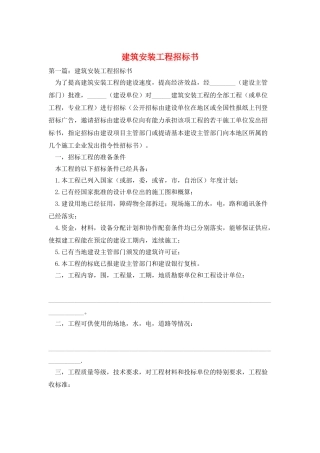 建筑安装工程招标书
