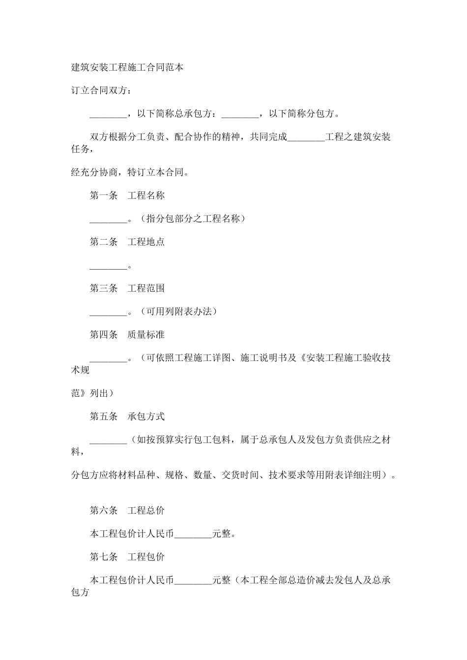 建筑安装工程施工合同范本_第1页