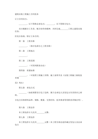 建筑安装工程施工合同范本