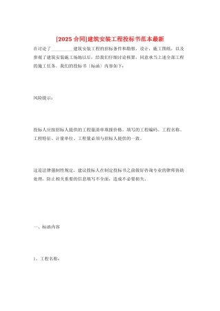建筑安装工程投标书范本最新