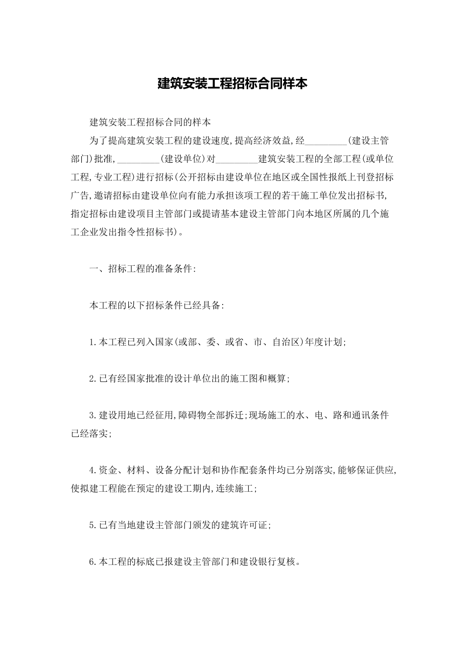 建筑安装工程招标合同样本_第1页