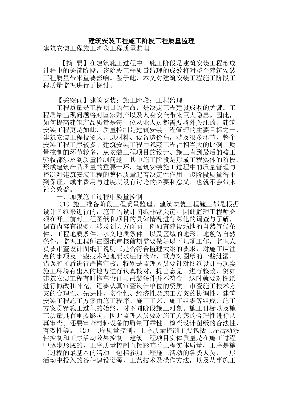 建筑安装工程施工阶段工程质量监理_第1页