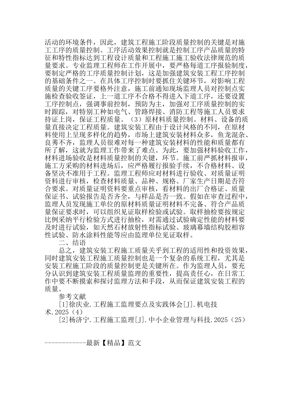 建筑安装工程施工阶段工程质量监理_第2页