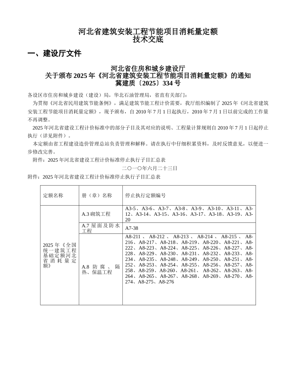 建筑安装工程节能项目消耗量定额技术交底_第1页