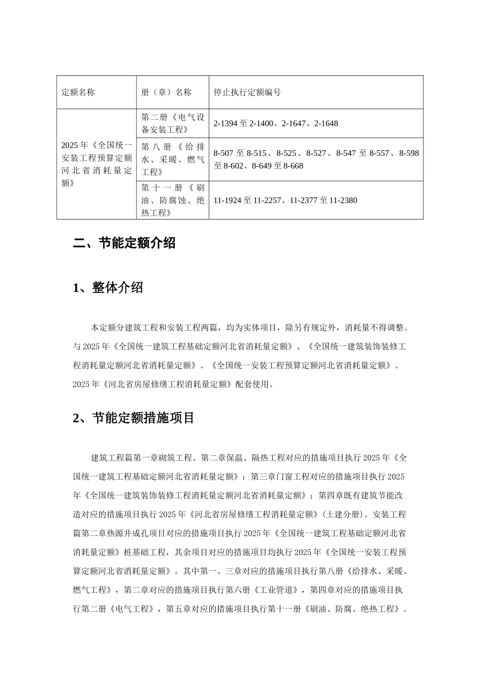 建筑安装工程节能项目消耗量定额技术交底_第2页