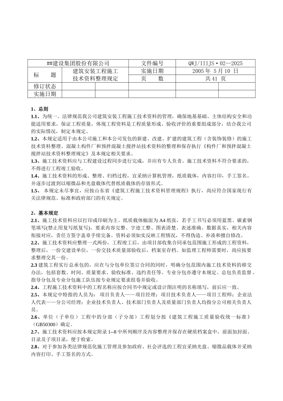 建筑安装工程施工技术资料整理规定_第3页