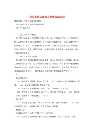 建筑安装工程施工管理实施细则