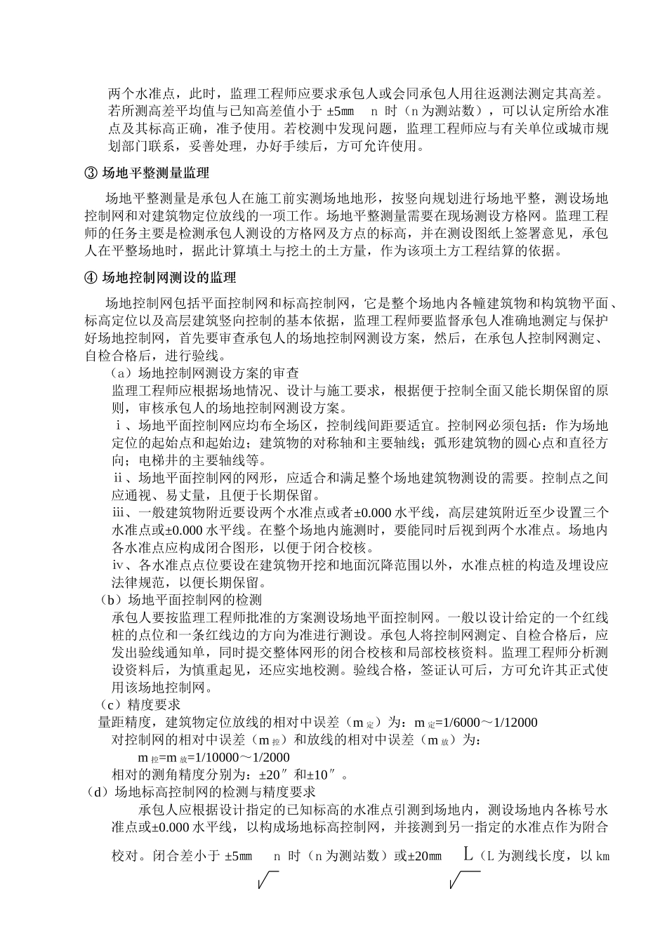 建筑安装工程质量监理_第3页