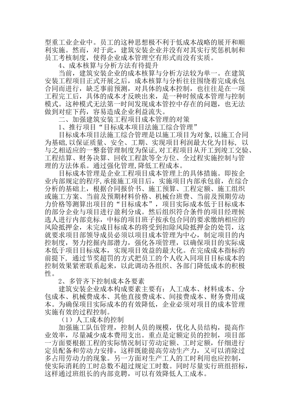 建筑安装工程项目成本管理及对策_第2页