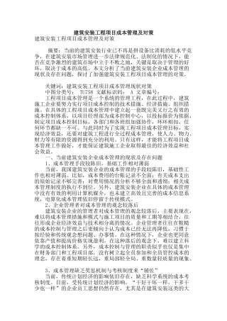 建筑安装工程项目成本管理及对策