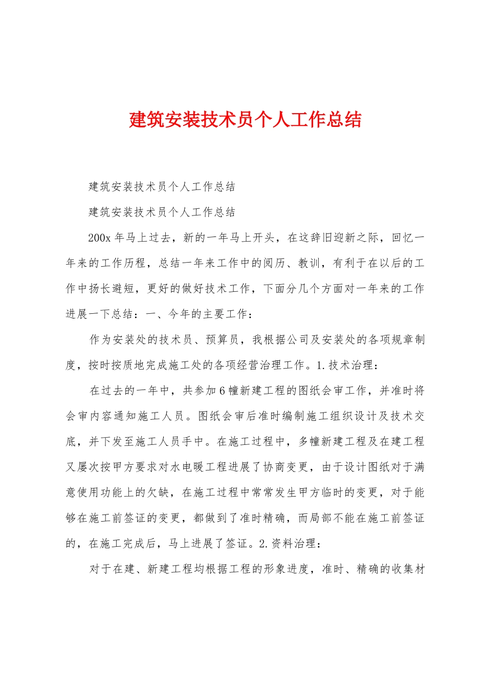 建筑安装技术员个人工作总结_第1页