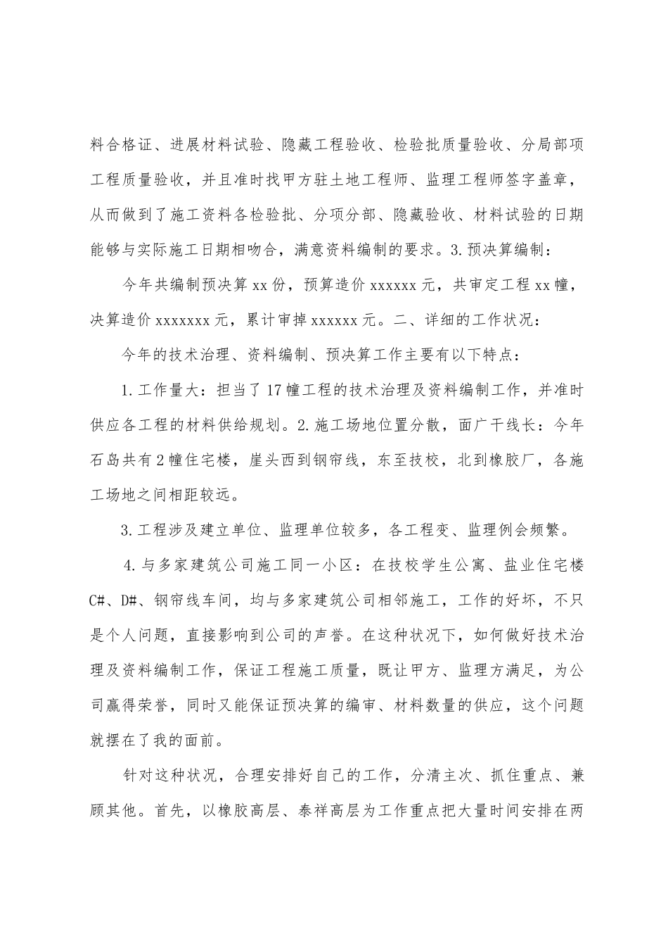 建筑安装技术员个人工作总结_第2页