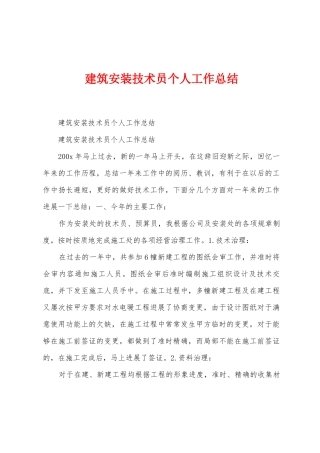 建筑安装技术员个人工作总结