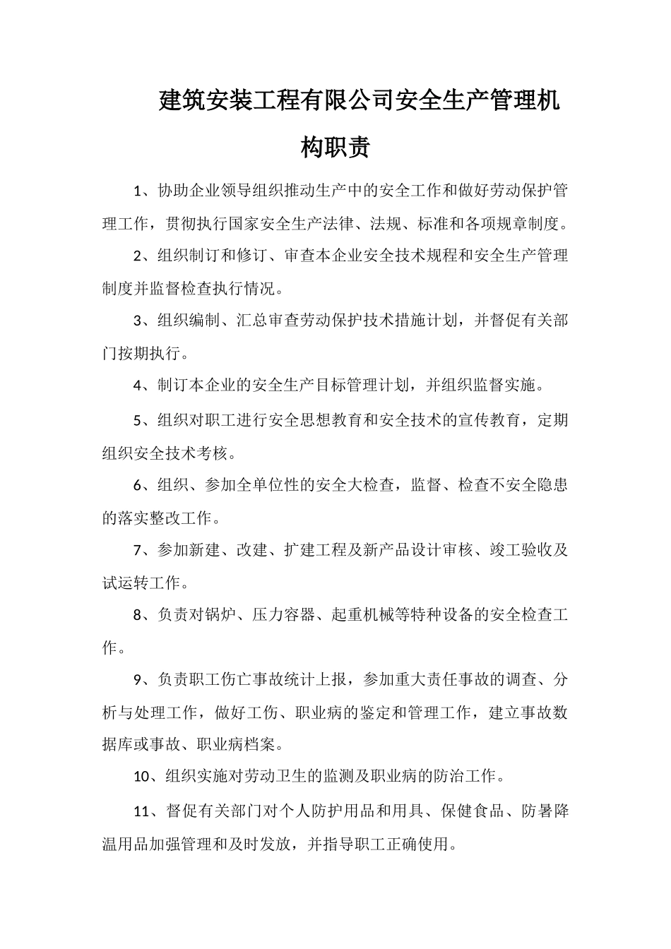 建筑安装工程有限公司安全生产管理机构职责_第1页