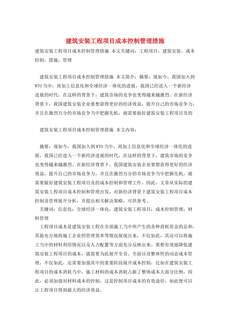 建筑安装工程项目成本控制管理措施_第1页