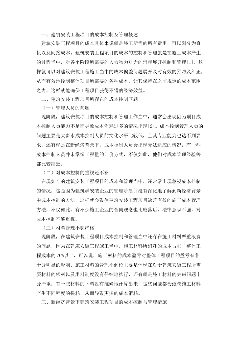 建筑安装工程项目成本控制管理措施_第2页