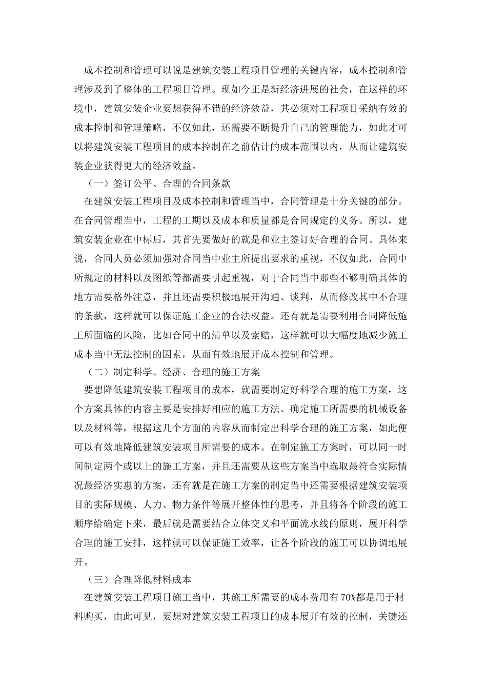 建筑安装工程项目成本控制管理措施_第3页
