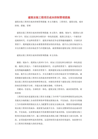 建筑安装工程项目成本控制管理措施