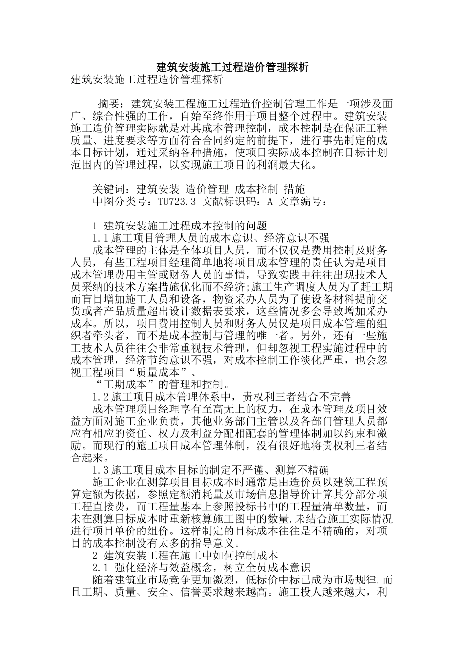 建筑安装施工过程造价管理探析_第1页