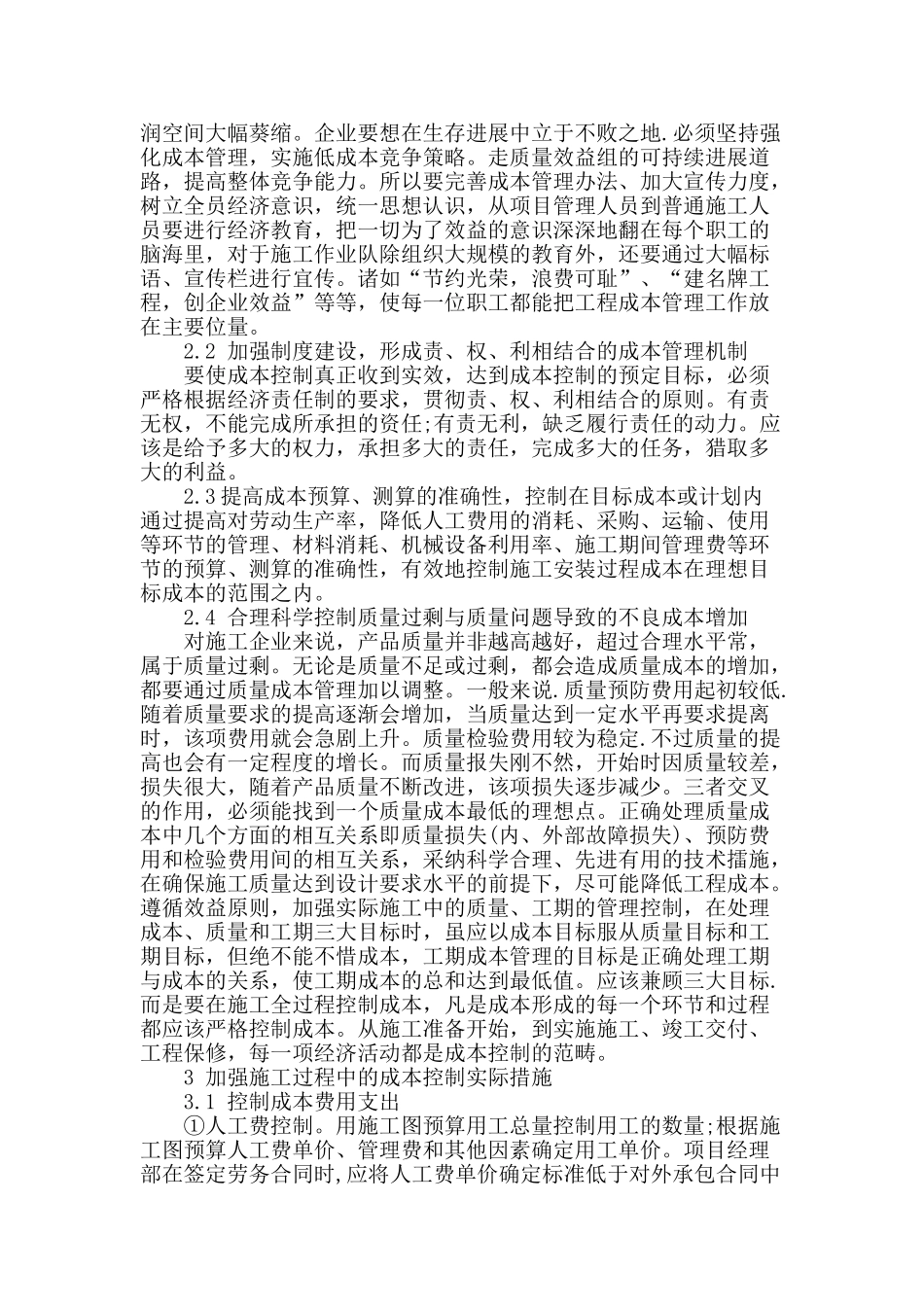 建筑安装施工过程造价管理探析_第2页