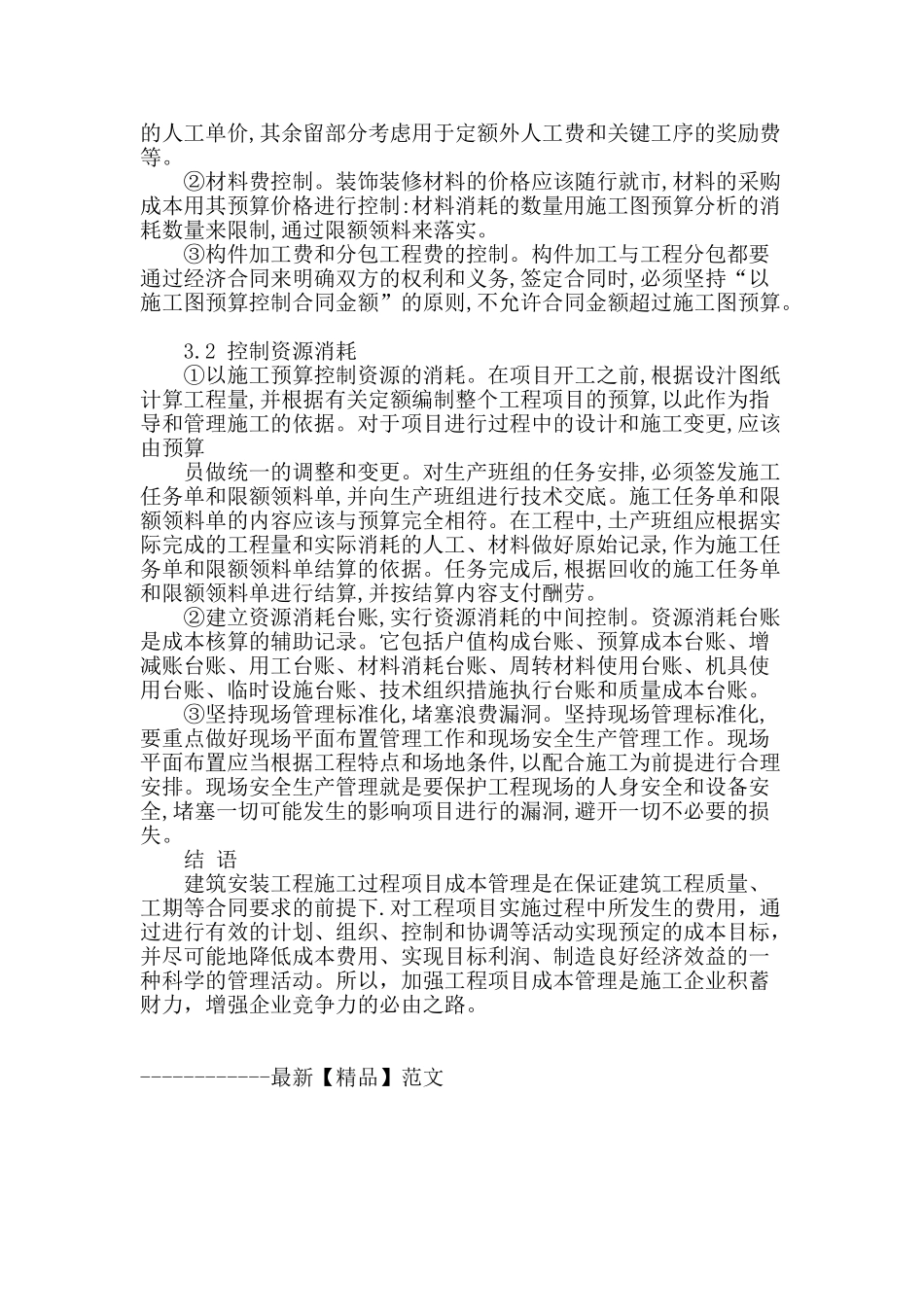 建筑安装施工过程造价管理探析_第3页