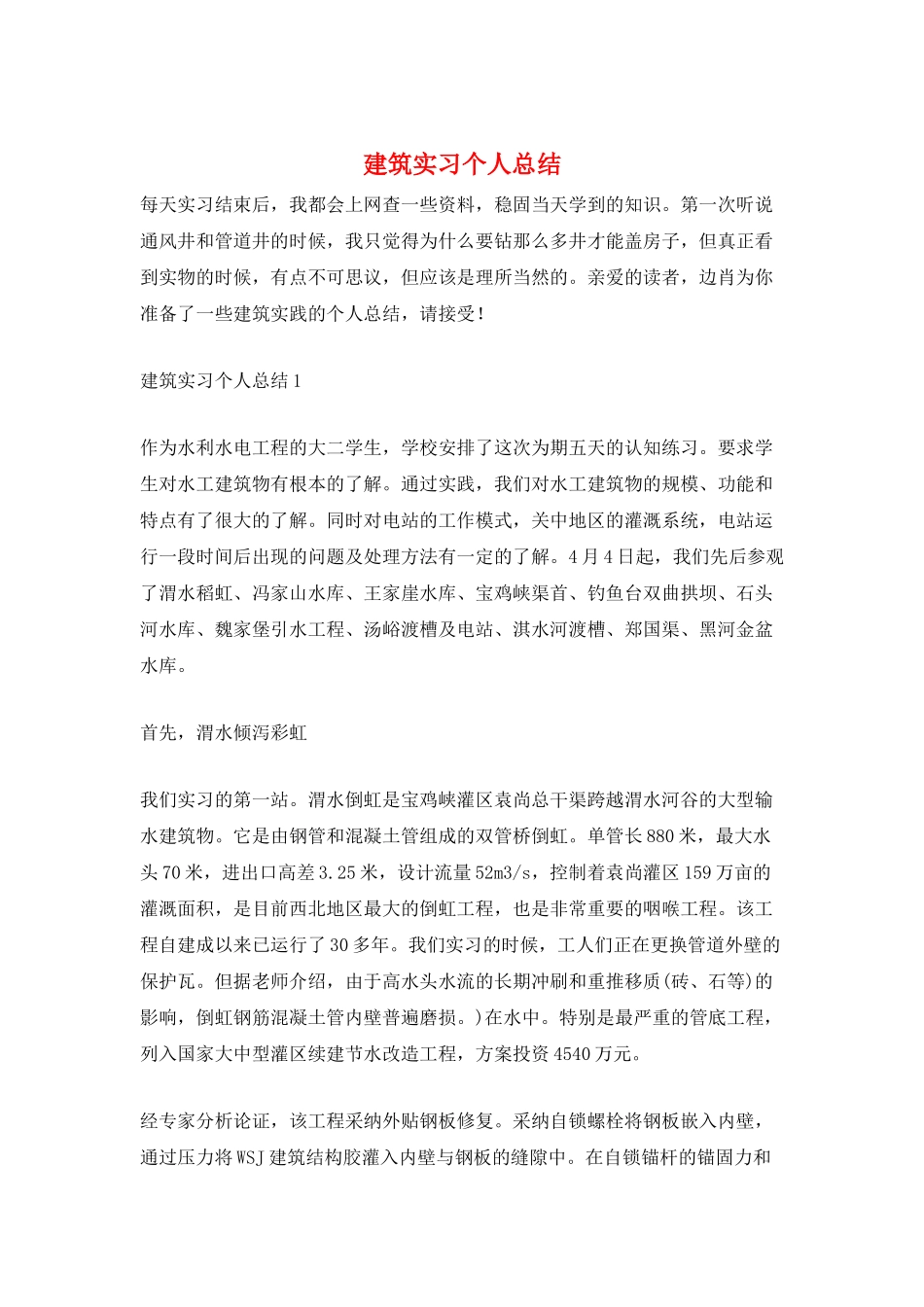 建筑实习个人总结_第1页