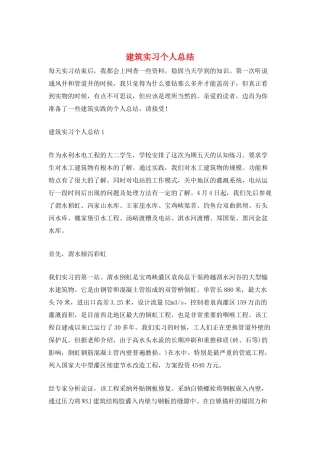 建筑实习个人总结